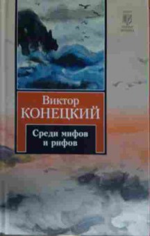 Книга Конецкий В. Среди мифов и рифов, 11-14549, Баград.рф
